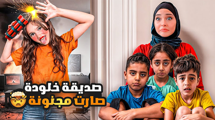 زارتنا صديقة خلودة المجنونة/ ضربت ولاد خالتو وعذبتون😱