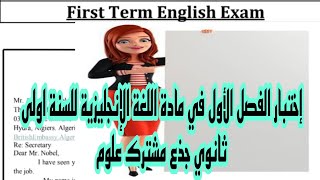 الاختبار الاول للفصل الاول في الانجليزية للسنة اولى ثانوي علمي جذع مشترك