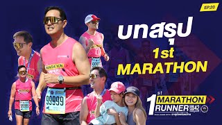 บทสรุป 1st marathon l 1st MARATHON RUNNER