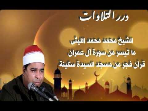 الشيخ محمد الليثي ما تيسر من سورة آل عمران قرآن الفجر من مسجد السيدة سكينة بالقاهرة  الشيخ محمد الليثي ما تيسر من سورة آل عمران قرآن الفجر من مسجد السيدة سكينة بالقاهرة