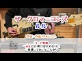 ザ・クロマニヨンズ ルル ギターコード覚書