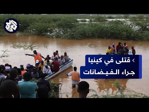 مقتل أكثر من 45 شخصا جراء فيضانات تسببت فيها أمطار في منطقة ماي ماهيو وسط كينيا