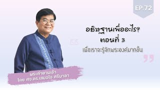 พระคำยามเช้า 2024 ตอนที่ 72 : อธิษฐานเพื่ออะไร : เพื่อรู้จักพระเจ้ามากขึ้น