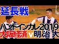 ハンドボール2019インカレ二回戦【大阪経済大-明治大】延長戦