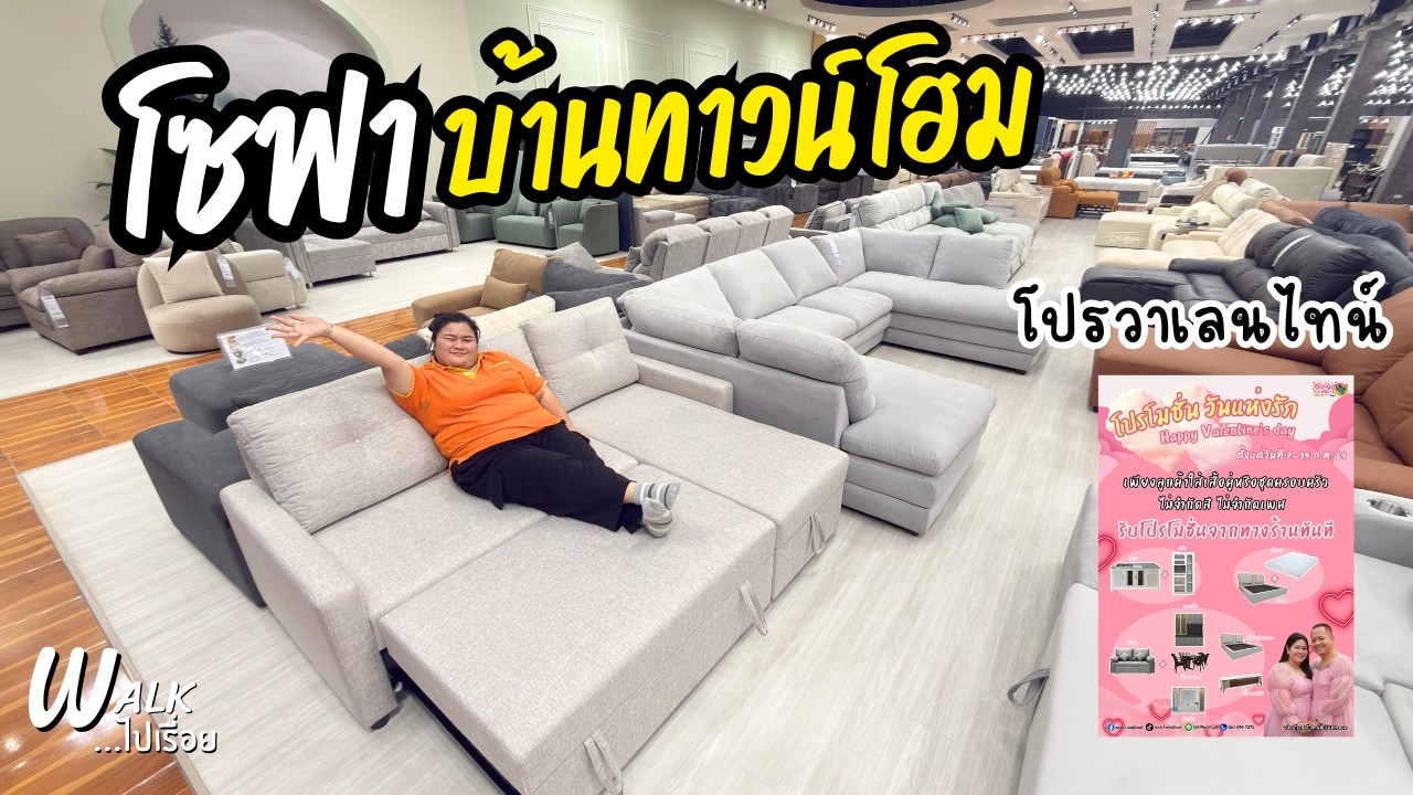 โปรวาเลนไทน์ โซฟา เตียง ฉากกั้นห้อง ตู้โชว์ทีวี ลด 1,000 I Walkไปเรื่อย