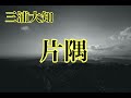 三浦大知「片隅」歌ってみた♪