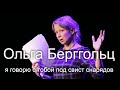 9 мая. Ольга Берггольц.  Исп.Александра Куликова (БДТ) 2018