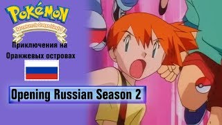 Покемон™ Приключения на Оранжевых островах Русский опенинг / 2 сезон