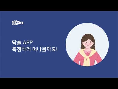 국내최초 AI 비대면 맞춤 깔창, 닥솔 분석 가이드 - video from DOCSOLE