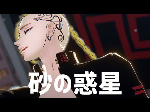 【MMD東リベ】砂の惑星【ドラケン】