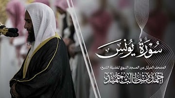 المصحف من الحرم النبوي لــ فضيلة الشيخ د. أحمد طالب - سورة يونس " نسخة جديدة و مميزة"