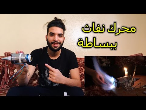 كيفية صنع محرك نفاث بسيط How To Make A Jet Engine