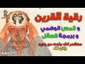 رقية كف اذى القرين وبرمجة العقل وتنظيفه ستشعر انك ولدت من جديد بإذن ألله Ruqyah Ruqyah For Brain 