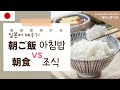 아침밥 vs 조식🍚헷갈리는 일본어 단어 확실히 정리하기!(설명포함)
