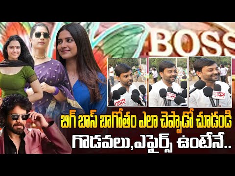 బిగ్ బాస్ లో ఉండాలంటే అలా చేయాల్సిందే | Bigg Boss 9 Telugu Public Talk | BB9 Public Talk | TeluguISM