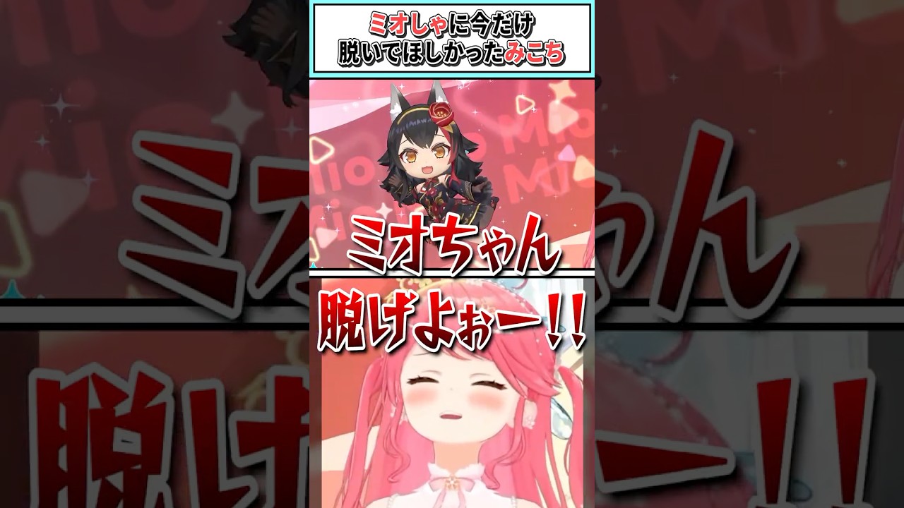 ミオしゃに今だけ脱いでほしかったみこち【さくらみこ/ホロライブ切り抜き】#shorts #vtuber #ホロライブ切り抜き