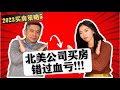 错过血亏‼️在北美用公司买房，太爽了啊！美国买房避免官司保护自己3条建议！LLC持有房产的利弊和税务优势！匿名拥有房产的方法？资产保护与税务优势，房产投资的风险规避管理，如何避免麻烦官司？记得留言点赞