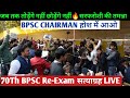 LIVE - 70Th BPSC Re-Exam सत्याग्रह 2nd Day🔥| BPSC CHAIRMAN होश में आओ😡