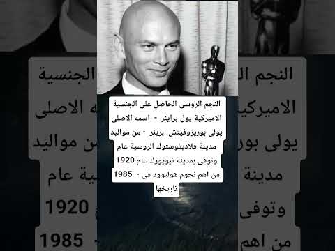 النجم الروسى الحاصل على الجنسية الاميركية يول براينر اسمه الاصلى يولى بوريزوفيتش برينر