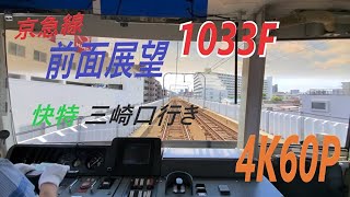 【4K60p】遅延した京急線をドレミファ爆走？前面展望（品川～三崎口）新1000形(1033F)