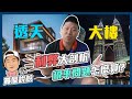 【賞屋說說】☛透天vs大樓利弊大剖析!稅率怎麼算? | 買房須知 | 土地增值稅 | 房屋稅 | 透天厝 | 電梯大樓 ☚