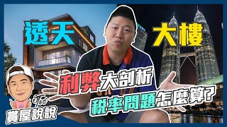 【賞屋說說】☛透天vs大樓利弊大剖析!稅率怎麼算? | 買房須知 | 土地增值稅 | 房屋稅 | 透天厝 | 電梯大樓 ☚