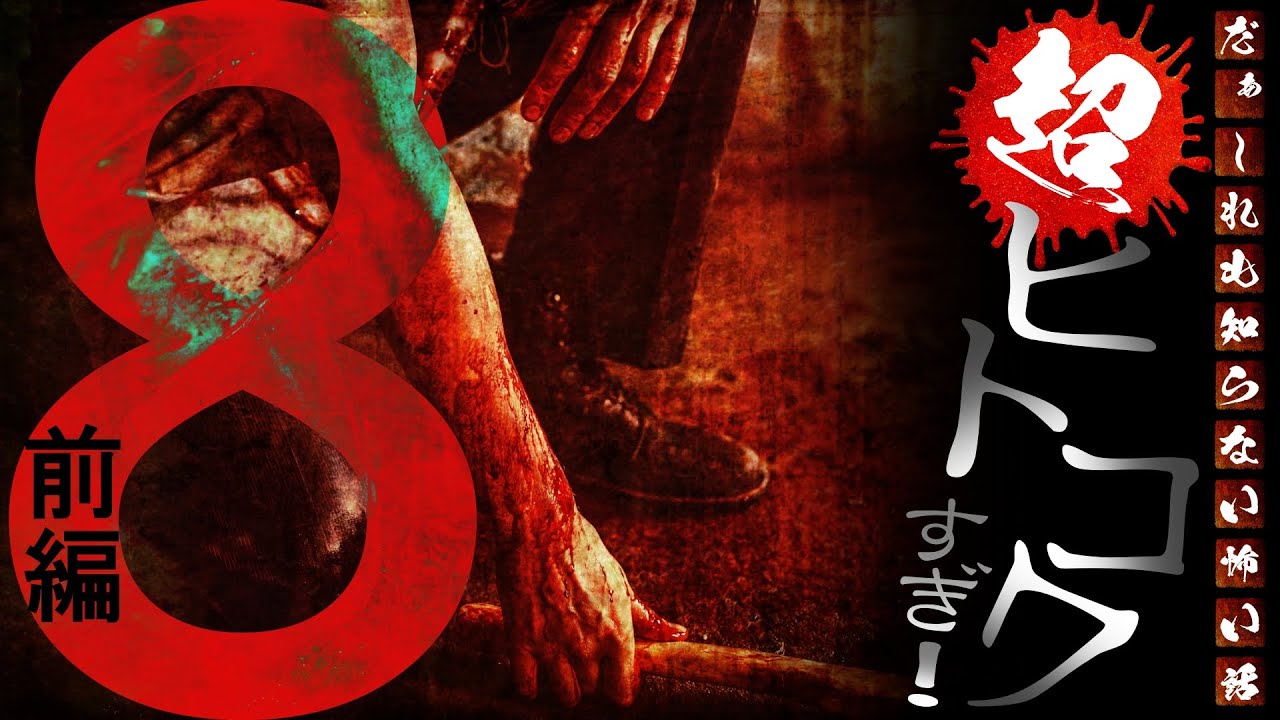 【閲覧注意】超ヒトコワすぎ！ ～第８回～ 前編【未解決事件・凶悪事件・暴露有り】