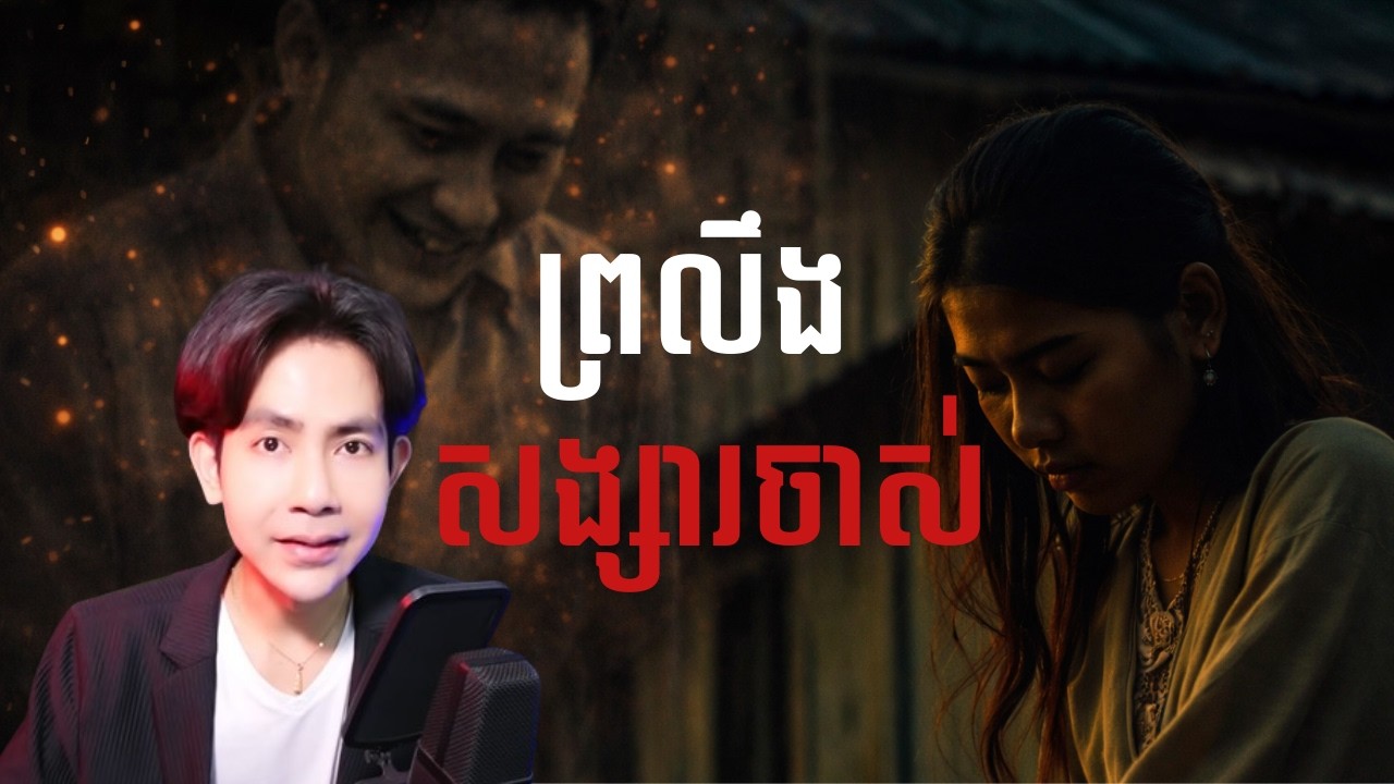 សង្សារចាស់​ |កម្រងរឿងខ្មោច