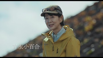 吉永小百合が女性初のエベレスト登頂を成し遂げた登山家役に挑戦、映画『てっぺんの向こうにあなたがいる』特報【2025年10月31日公開】