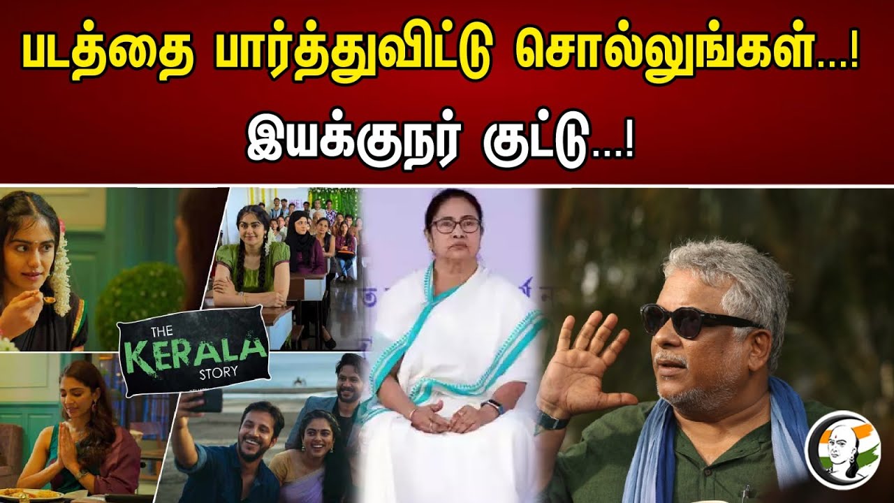 முதலில் படத்தை பாருங்கள்.. மம்தாவிற்கு இயக்குனர் அறிவுரை!!! | The kerala story | Mamtha | westbengal
