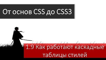 Основы верстки. Как работают каскадные таблицы стилей (CSS).