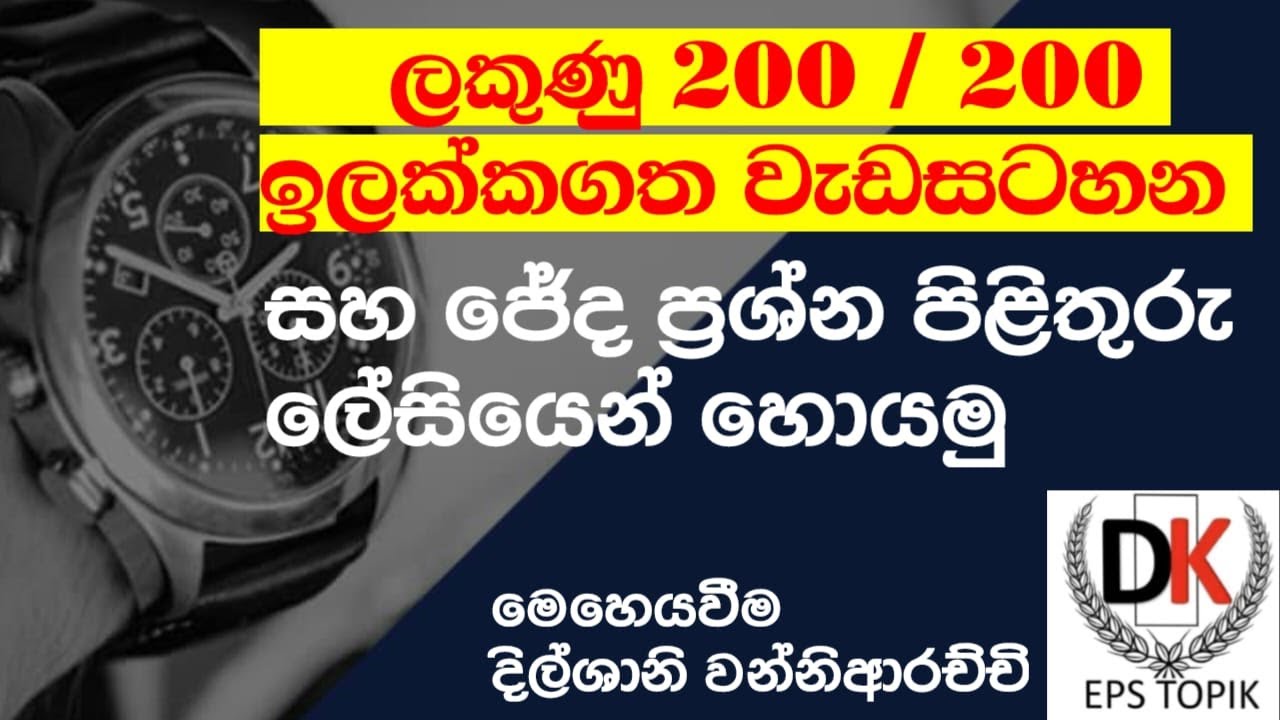 🛑 ලකුණු 200 / 200 ඉලක්කගත වැඩසටහන හා ජේද ප්‍රශ්නයකට ලේසියෙන් පිළිතුරු සෙවීම