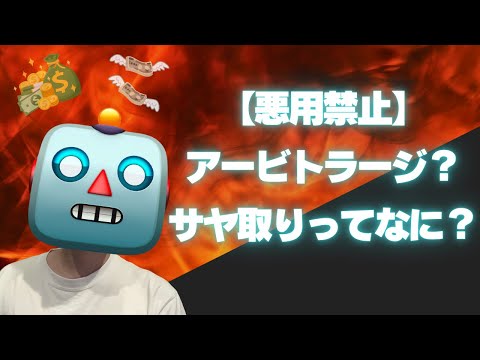 【悪用禁止】アービトラージ？サヤ取りってなに？