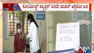 Covishield Vaccine Out Of Stock At KC General Hospital | Public TV