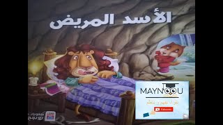 قصة الأسد المريض / الأسد و الثعلب الذكي / قصة ممتعة للاطفال قبل النوم