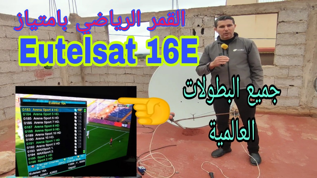 طريقة التقاط قمر الرياضي اوتيلسات 16 شرق