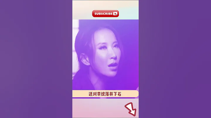 #李玟 离婚净身出户！被富商老公与继女联手诈骗，20年夫妻成笑话 - 天天要闻