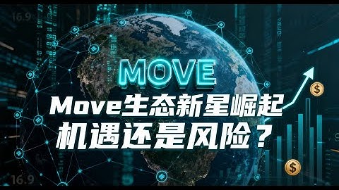 Movement Labs狂飙！L1转型架构全解，MOVE代币能否复制APTOS百倍神话？