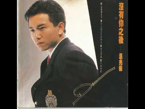 温兆伦（Deric Wan）——《别太认真》