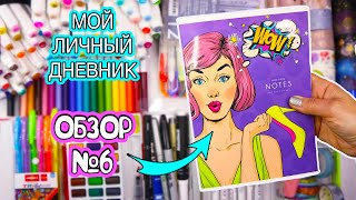 Мой Личный дневник! Все Идеи для ЛД - ОБЗОР #6! МОЯ КАНЦЕЛЯРИЯ, ОБЗОР МАРКЕРОВ, чем я рисую