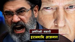 इरानमाथि हमला गर्ने ट्रम्पको संकेत ||Is a New Cold War Being Fought Through the Middle East?