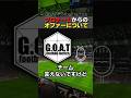 戦術家GOAT、プロチームからオファーされた話 #shorts