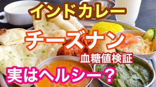 【ナン（インドカレー）を食べて食後血糖値を検証！】（食後血糖値を検証シリーズ）カレー　チーズナン