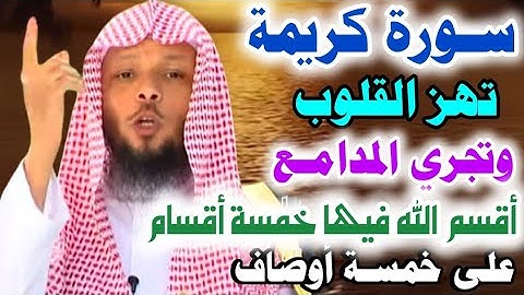 سورة كريمة تهز القلوب وتُجري المدامع اقسم الله فيها خمسة أقسام على خمسة أوصاف..الشيخ/سعد العتيق👆