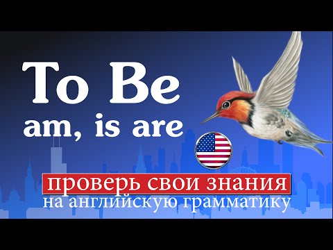 #1 Грамматический тест Elementary Verb to be: am/is/are
