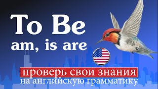 картинка: #1 Грамматический тест Elementary Verb to be: am/is/are