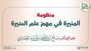 منظومة (المنيرة في مهم علم السيرة) للشيخ صالح العصيمي | بصوت: عبد العزيز الصيني