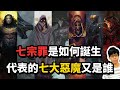 七宗罪與七大惡魔是怎麼出現的？最嚴重的罪與最強惡魔又是誰？【奇幻百科全書】#28|奇幻圖書館