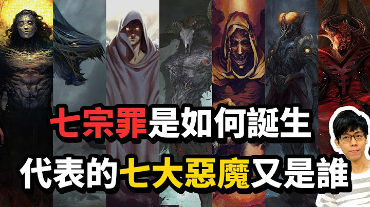 七宗罪與七大惡魔是怎麼出現的？最嚴重的罪與最強惡魔又是誰？【奇幻百科全書】#28|奇幻圖書館 - 天天要聞