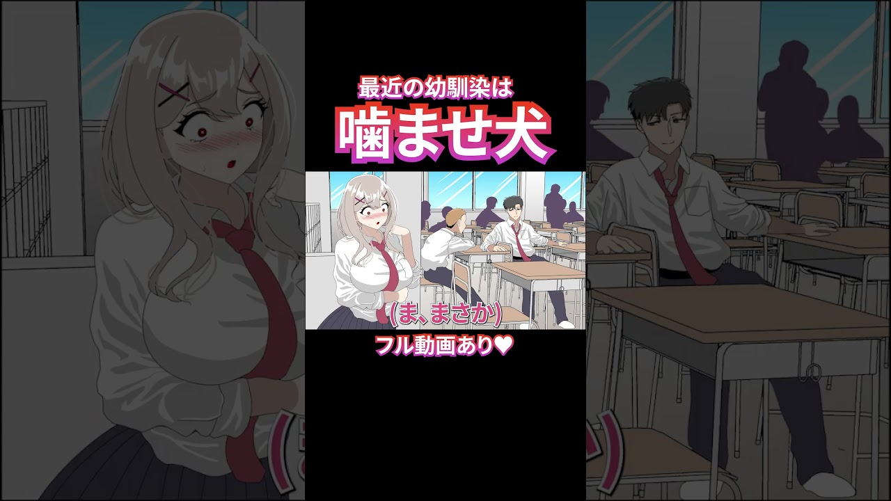 最近のギャルは噛ませ犬【アニメ】#shorts